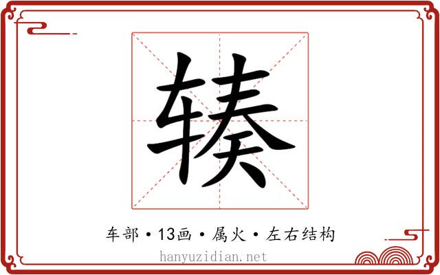 辏