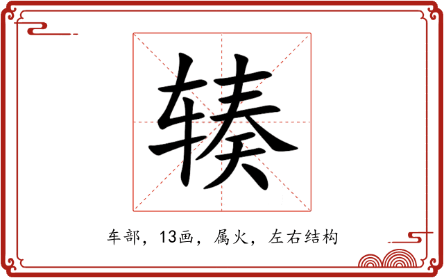 辏 辏