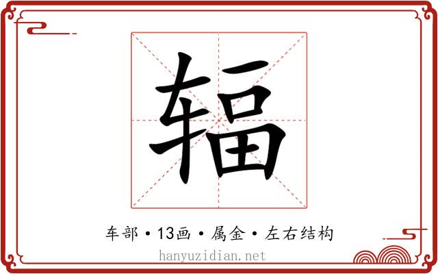 辐 辐