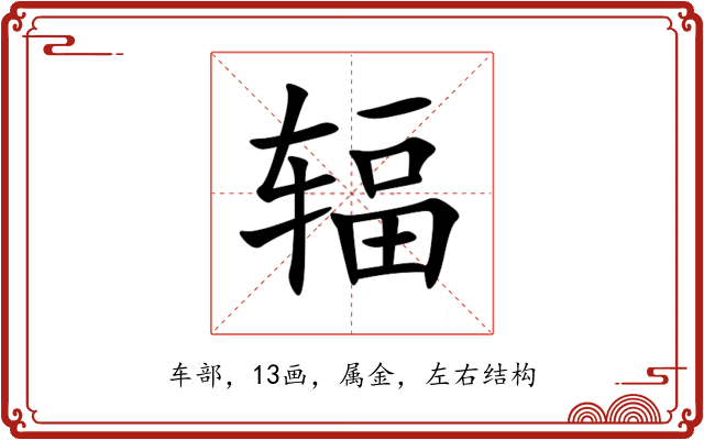 辐