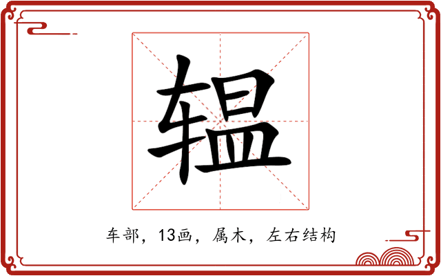 辒 辒