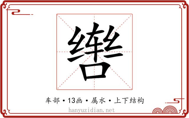 辔