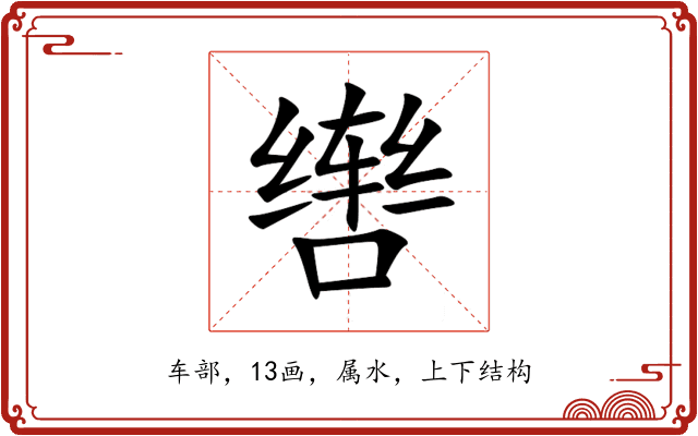 辔 辔