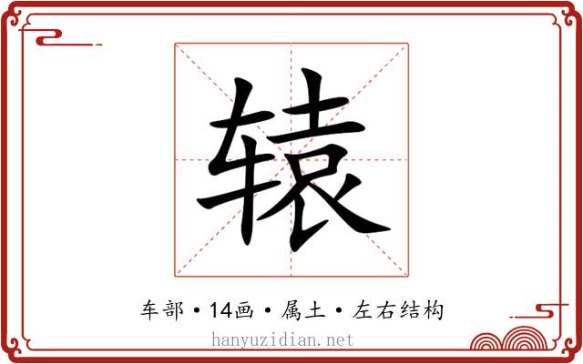 辕 辕