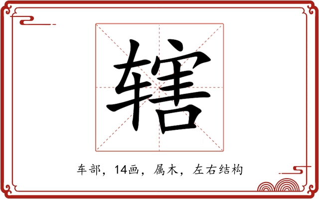 辖 辖