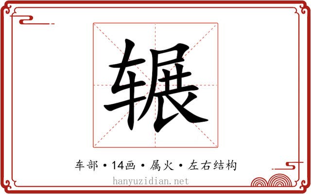 辗 辗