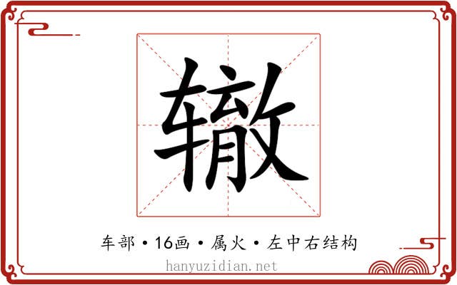 辙 辙