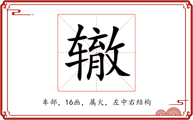 辙 辙