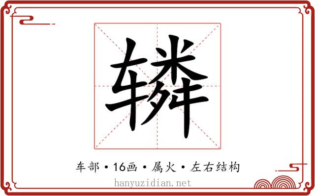 辚