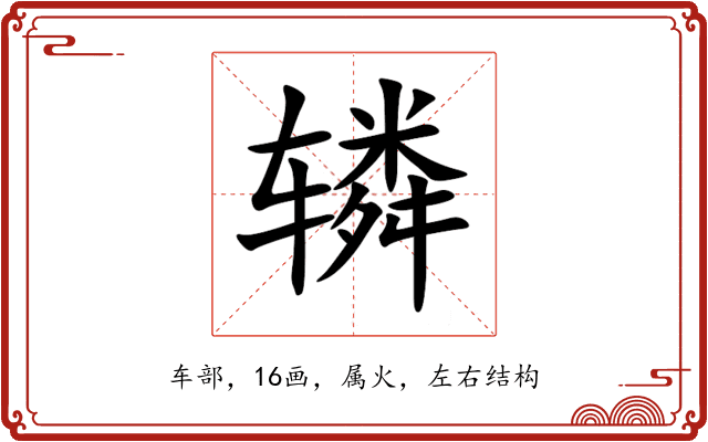 辚 辚