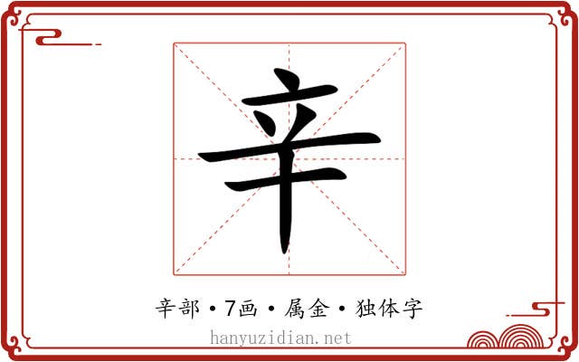 辛 辛