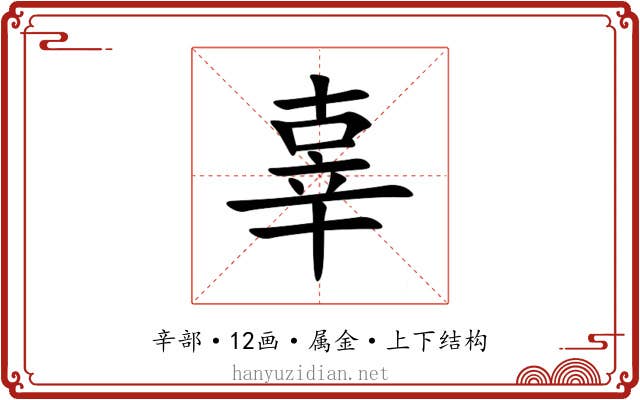 辜 辜