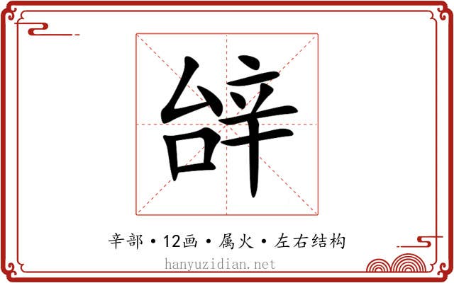 辝 辝