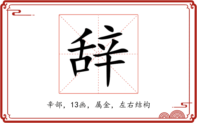 辞 辞