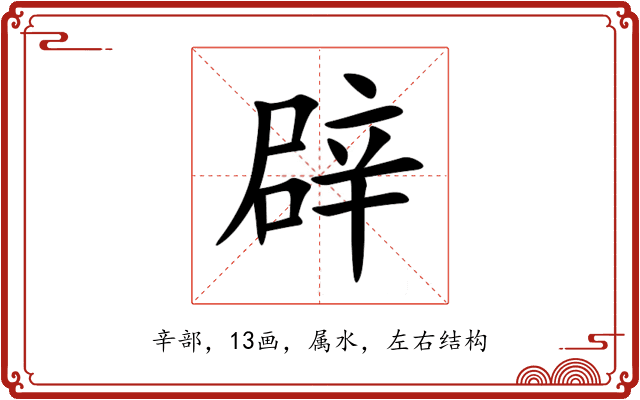 辟 辟
