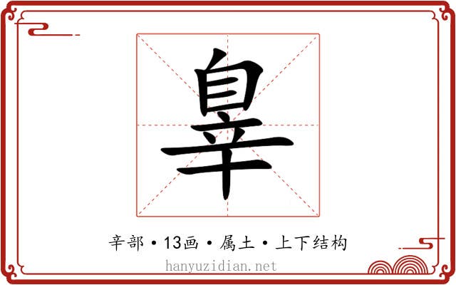 辠 辠