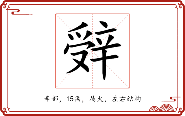 辤 辤