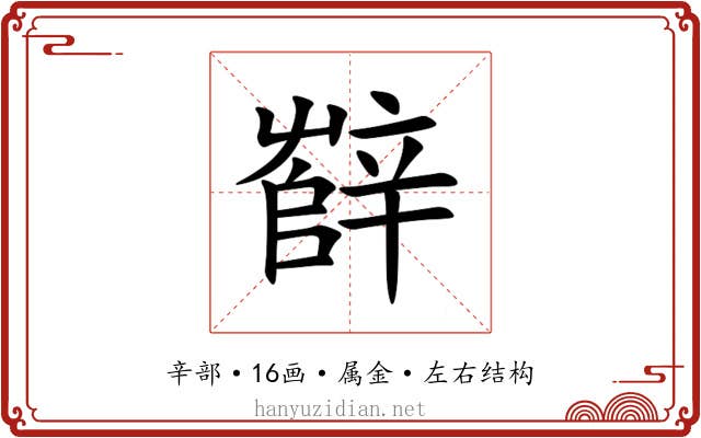 辥 辥