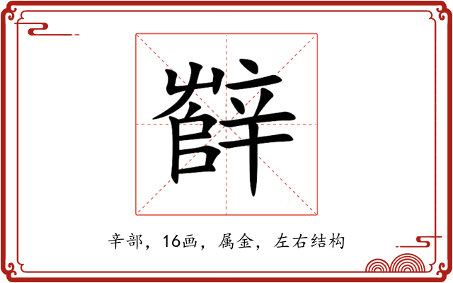 辥 辥