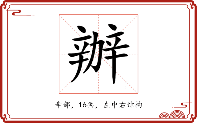 辦 辦
