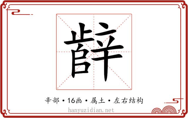 辪 辪
