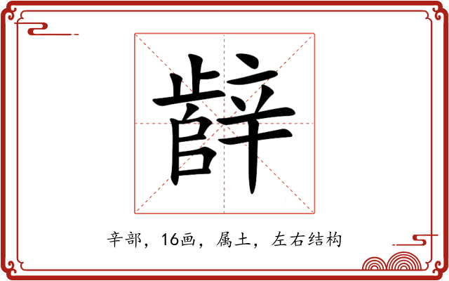 辪 辪