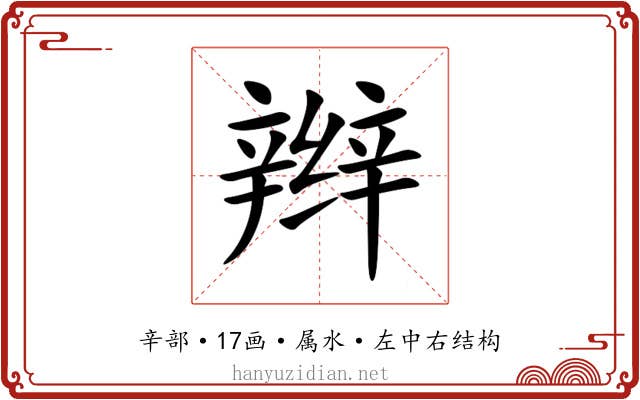辫 辫