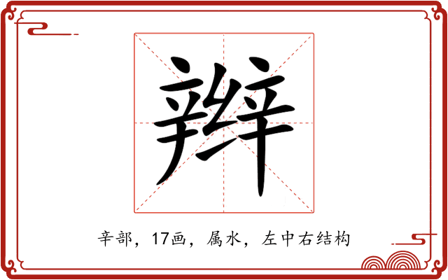 辫 辫