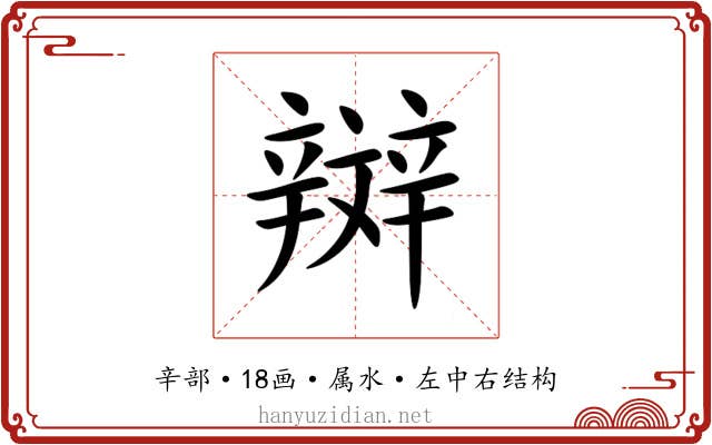 辬 辬
