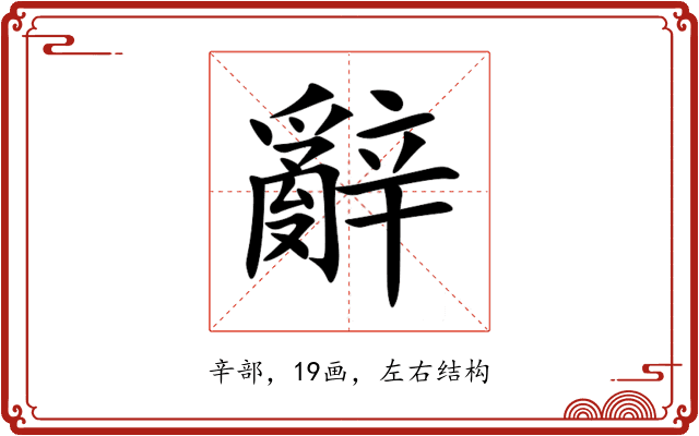 辭 辭