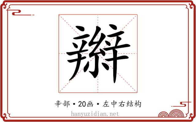 辮 辮