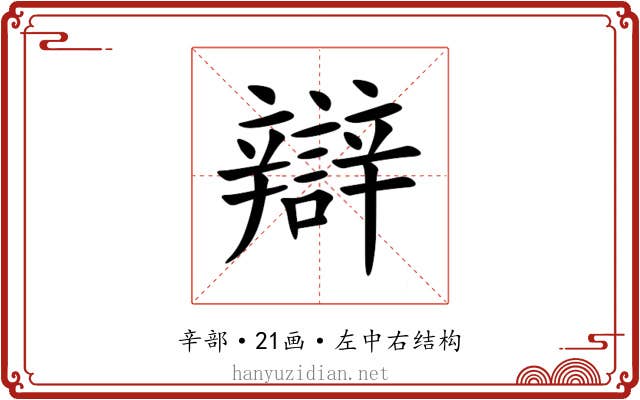 辯 辯