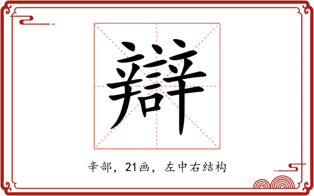 辯 辯