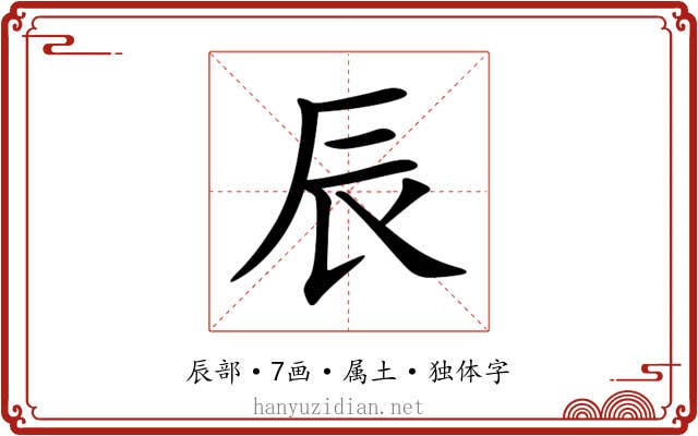辰 辰