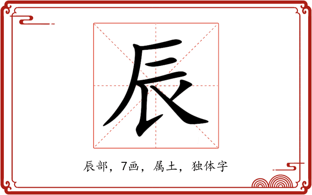 辰 辰