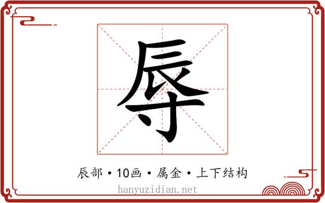 辱 辱