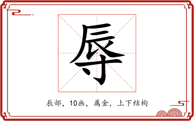 辱 辱