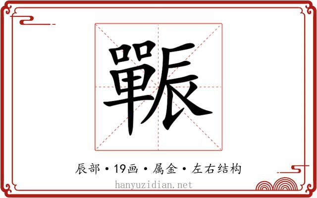 辴 辴