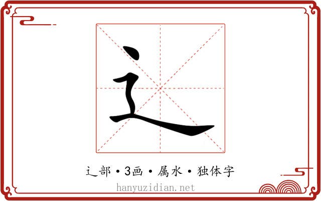 辶