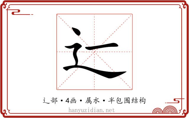 辷 辷