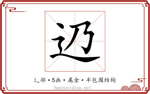 辸 辸