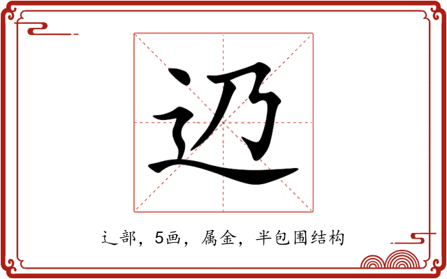 辸 辸