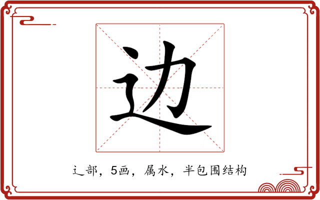 边 边