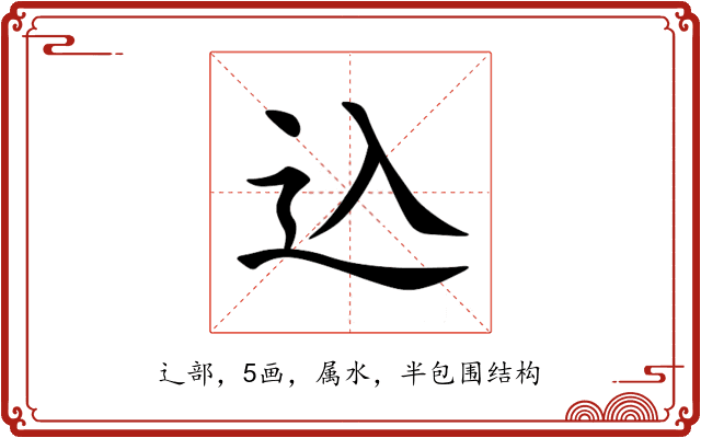 込 込