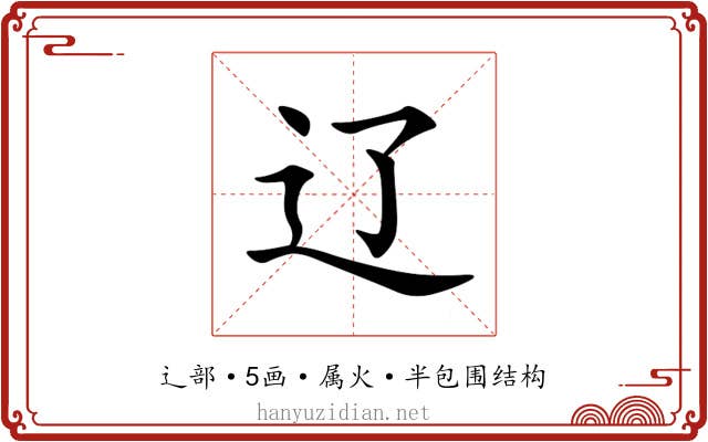 辽