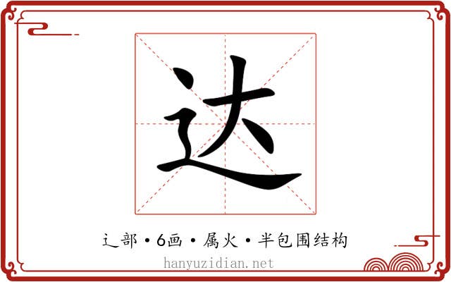 达 达