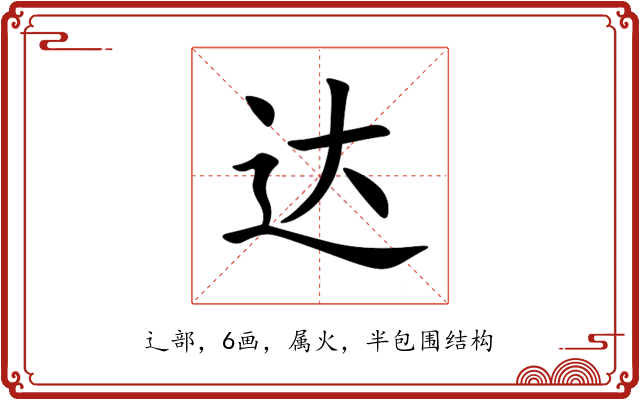 达 达