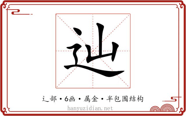 辿