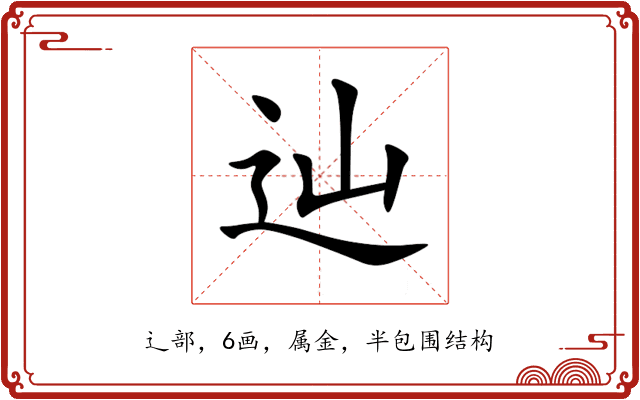 辿 辿