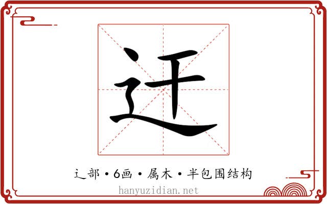 迀 迀